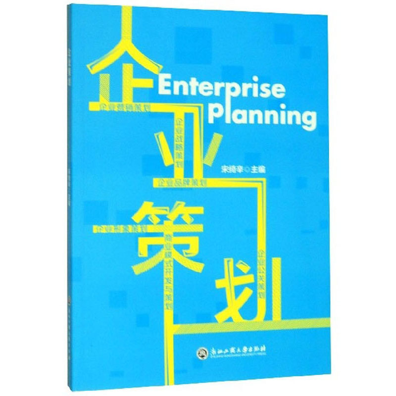 【正版书】企业策划9787517837336
